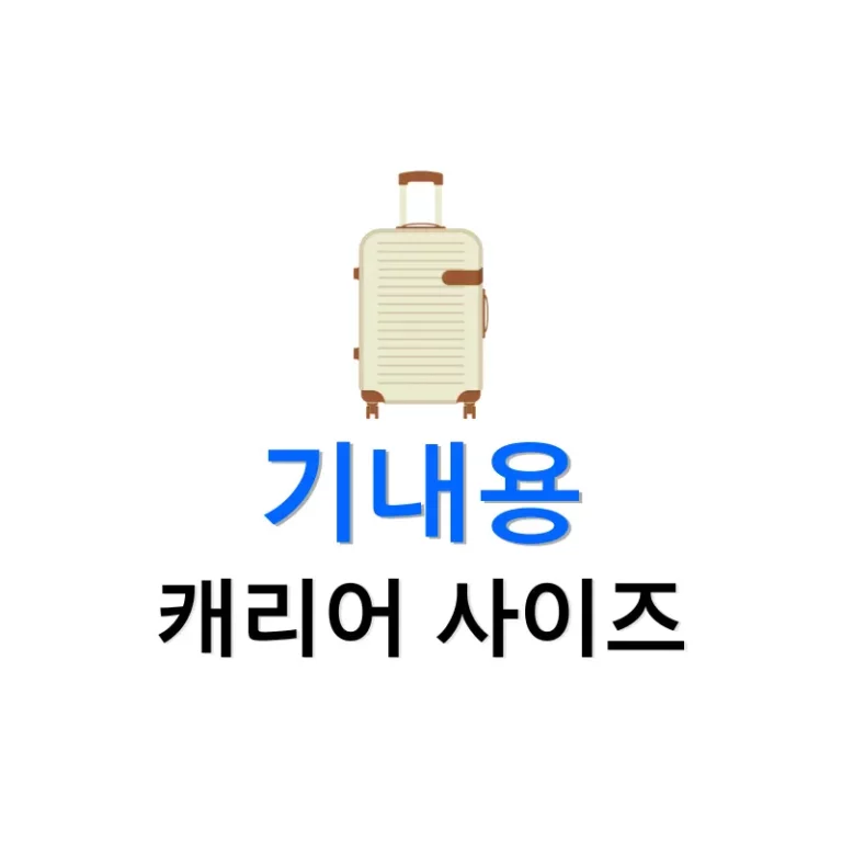기내용 캐리어 사이즈