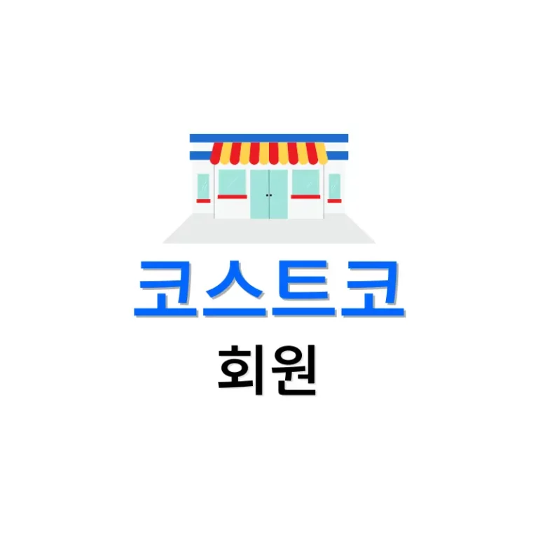 코스트코 회원가입