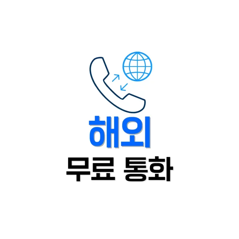해외에서 무료 통화하기: 보이스톡·에이닷전화·왓츠앱 3가지 비교 분석 1 해외무료통화