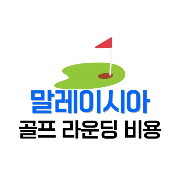 말레이시아 골프 라운딩 비용 2025: 지역별 그린피·버기·캐디피 분석 6 말레이시아골프라운딩