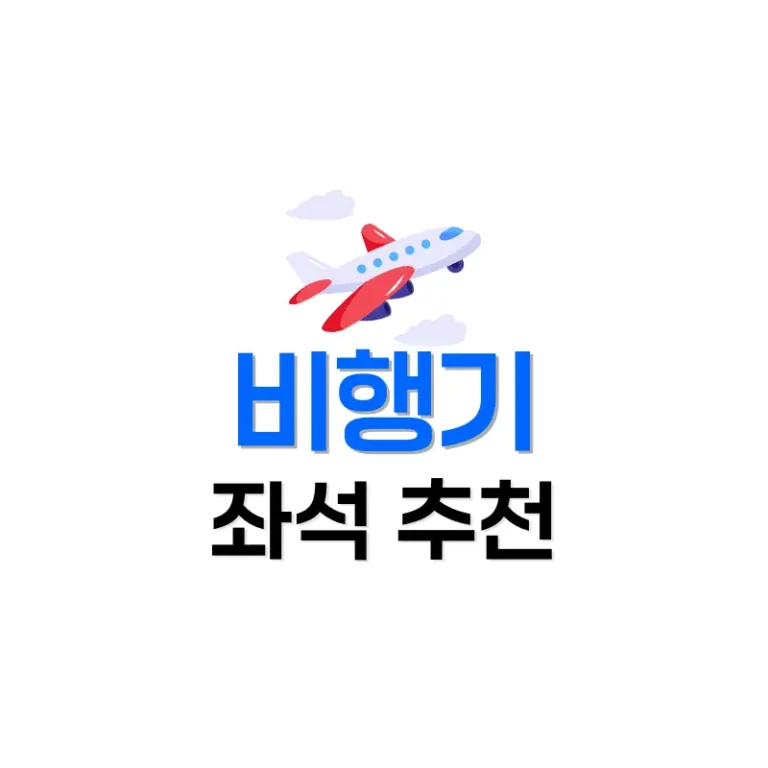 비행기 좌석 추천: 창가 vs 복도 vs 비상구, 최고의 자리는 어디일까? 3 비행기자리추천