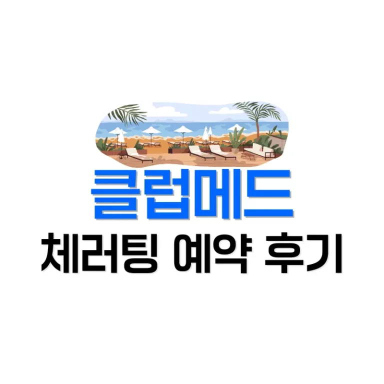 클럽메드 체러팅 예약 후기, 한국, 말레이시아 어떤 사이트가 저렴할까? 1 클럽메드체러팅예약