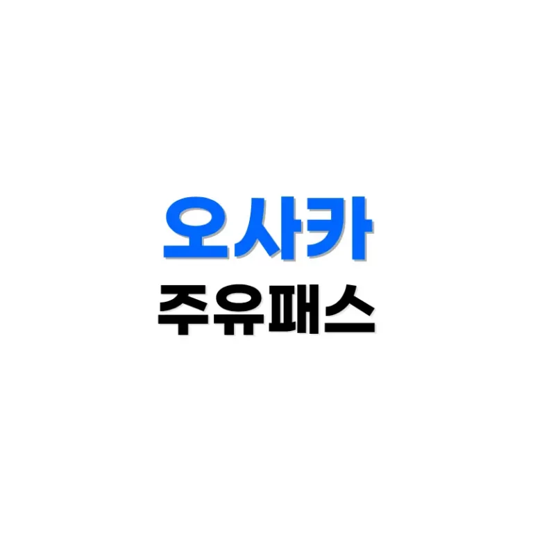 2026 오사카 주유패스 완벽 가이드: 구매, 가격, 노선, 혜택 총정리 (1일권 vs 2일권 비교) 3 오사카주유패스